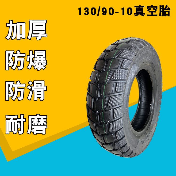 全新正品130/90-10电动摩托车轮胎加厚防滑防爆耐磨真空胎