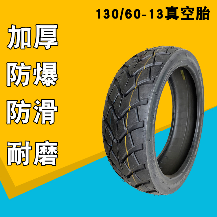 正品130/60-13电动摩托车轮胎加厚防滑防爆耐磨真空胎13寸