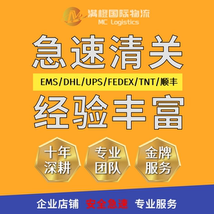 清关代理DHL上海北京广州南京深圳EMS顺丰捞包联邦UPS掌柜推荐