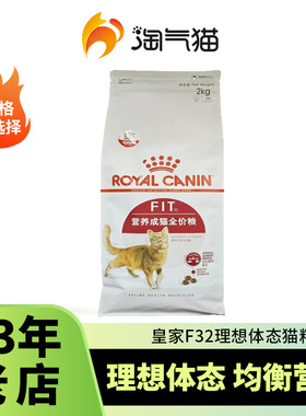 淘气猫-皇家猫粮F32理想体态营养成猫猫粮全价猫粮2kg增肥发腮