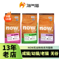 淘气猫-美国NOW FRESH猫粮鲜肉无谷泌尿低脂老年猫幼猫成猫粮16磅