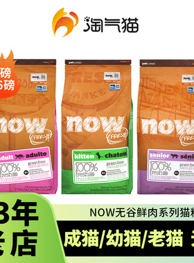 淘气猫-美国NOW FRESH猫粮鲜肉无谷泌尿低脂老年猫幼猫成猫粮16磅