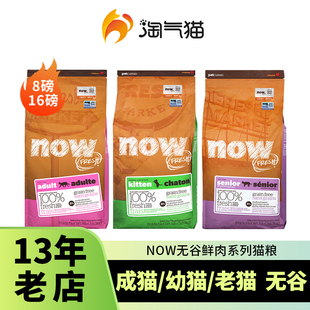 淘气猫 FRESH猫粮鲜肉无谷泌尿低脂老年猫幼猫成猫粮16磅 美国NOW