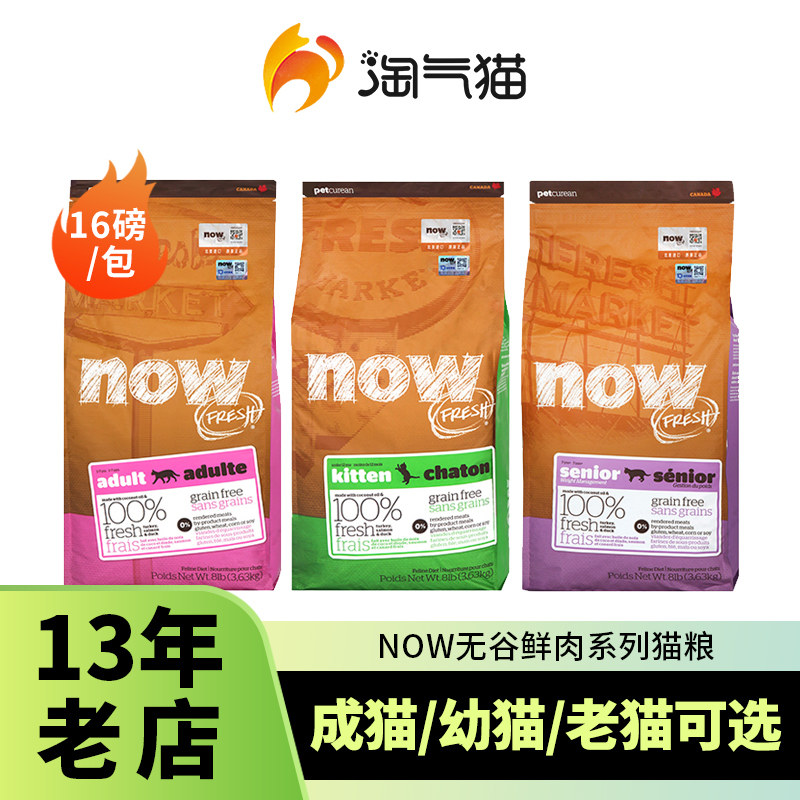 淘气猫-美国进口NOW FRESH猫粮鲜肉无谷低脂老年猫幼猫成猫粮16磅