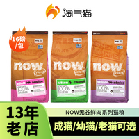 淘气猫-美国进口NOW FRESH猫粮鲜肉无谷低脂老年猫幼猫成猫粮16磅
