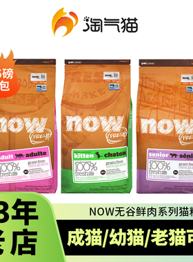 淘气猫-美国进口NOW FRESH猫粮鲜肉无谷低脂老年猫幼猫成猫粮16磅