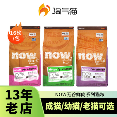淘气猫-美国进口NOW FRESH猫粮鲜肉无谷低脂老年猫幼猫成猫粮16磅
