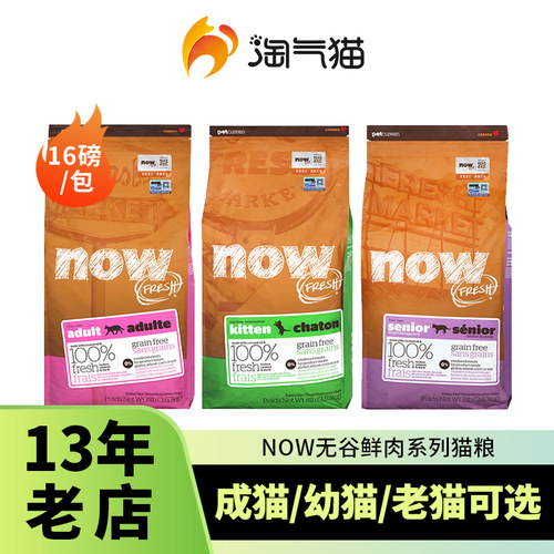 淘气猫-美国进口NOW FRESH猫粮鲜肉无谷低脂老年猫幼猫成猫粮16磅