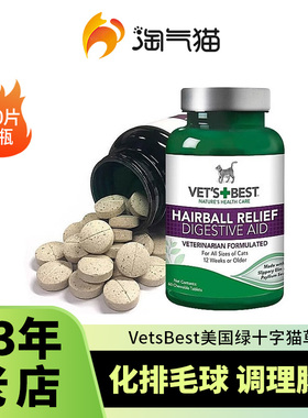 Vets Best美国绿十字猫草片泌尿片化毛膏猫专用去毛球预防结石片
