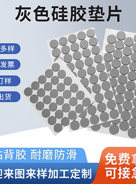 自粘硅胶脚垫圆形胶垫防滑垫背胶灰色磨砂手机平板支架硅胶垫片