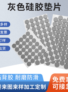 自粘硅胶脚垫圆形胶垫防滑垫背胶灰色磨砂手机平板支架硅胶垫片