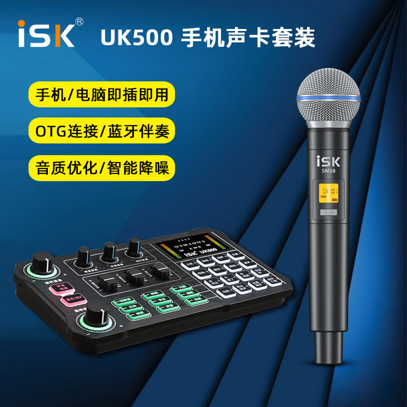 ISK UK500手机电脑直播声卡唱歌直播专用2025新款外置USB直播套装
