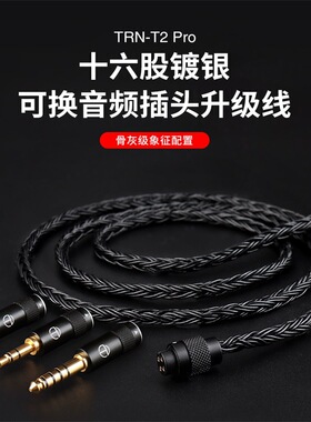 TRN T2PRO 16股镀银耳机线mmcx升级线0.75 0.78 tfz舒尔se215 535
