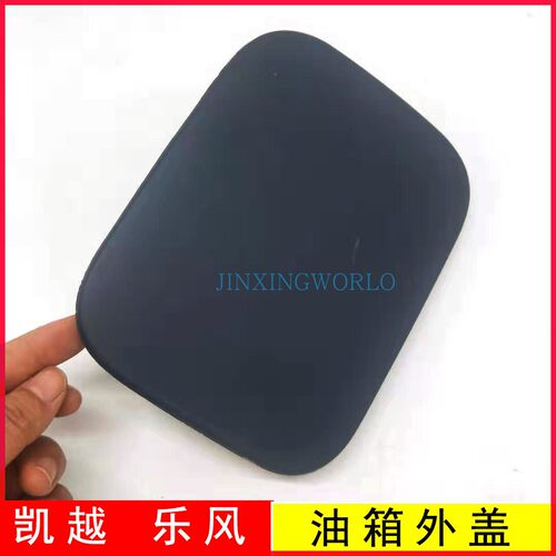 锦行世世新老乐风油箱外盖 凯越油箱外盖汽油注口板油箱盖配件正