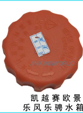 适用于凯越水壶盖水箱乐风乐骋防冻液水箱盖赛欧乐驰景程冷却液