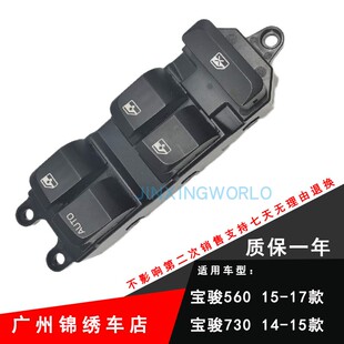 锦行适用于宝骏730 560玻璃升降器开关总成左前门车窗电动按钮键