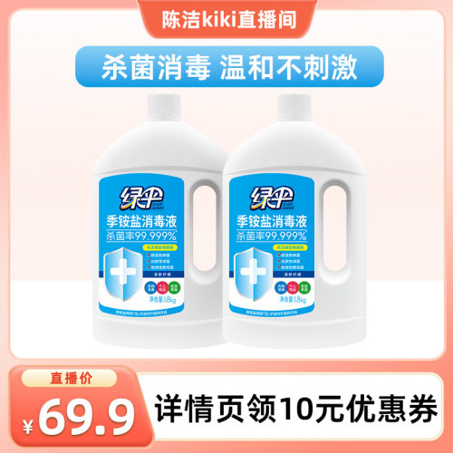 绿伞季铵盐消毒液2瓶室内杀菌