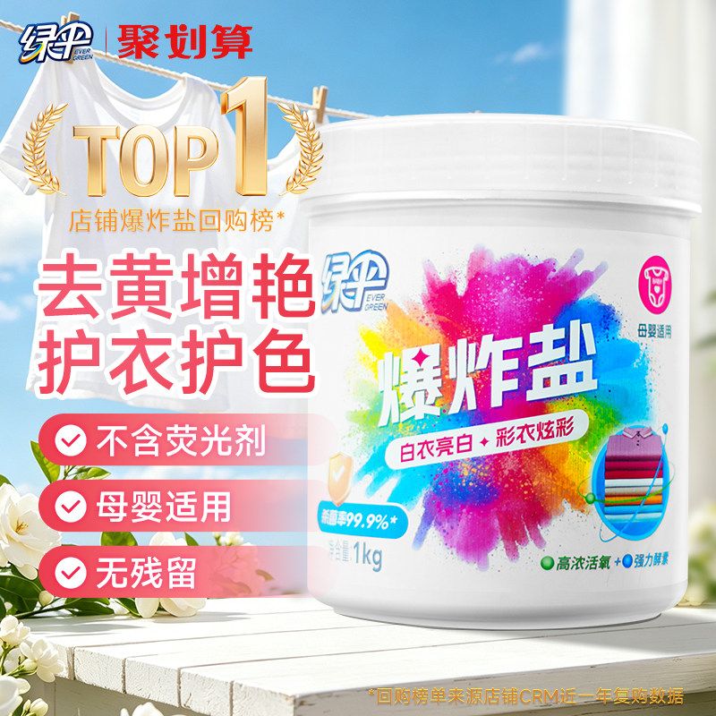 【绿伞】活氧爆炸盐杀菌除螨洗衣去污粉去黄增白母婴儿衣物彩漂粉