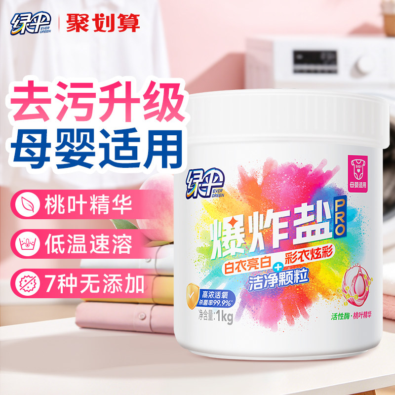 绿伞爆炸盐pro1kg/桶洗衣去污渍去黄增白彩漂校服母婴彩衣白衣净