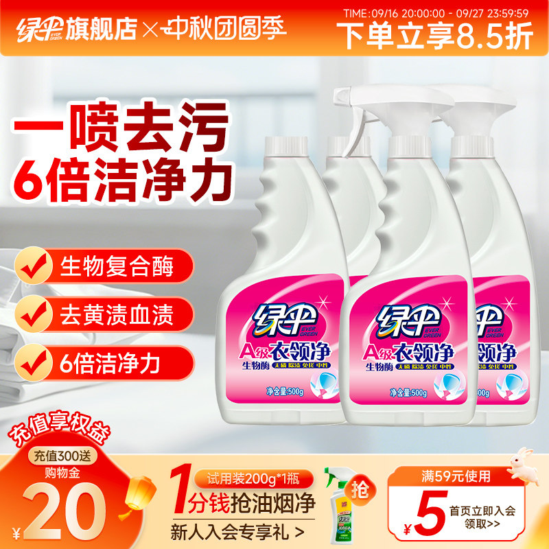 绿伞衣领净4瓶深层洁净免搓洗 42元 - 86线报
