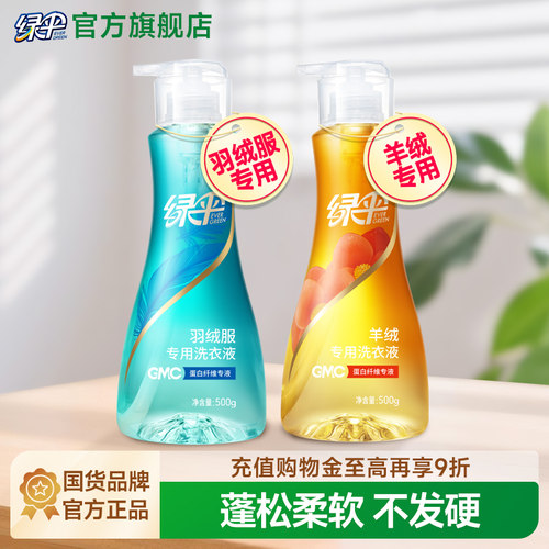 绿伞羽绒服羊绒洗衣液洗涤剂2瓶