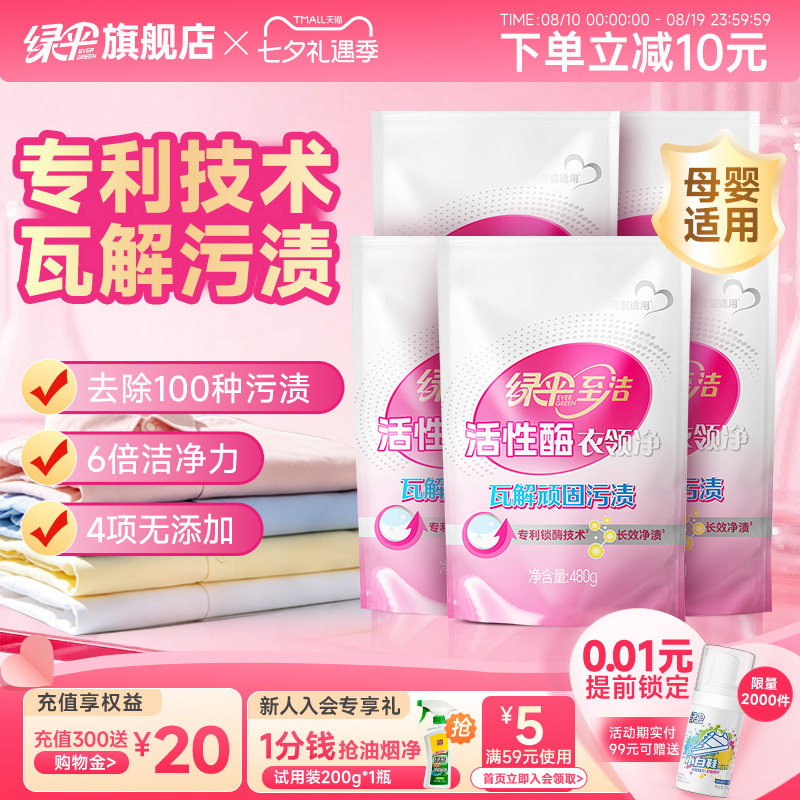 绿伞至洁活性酶衣领净480g*5袋