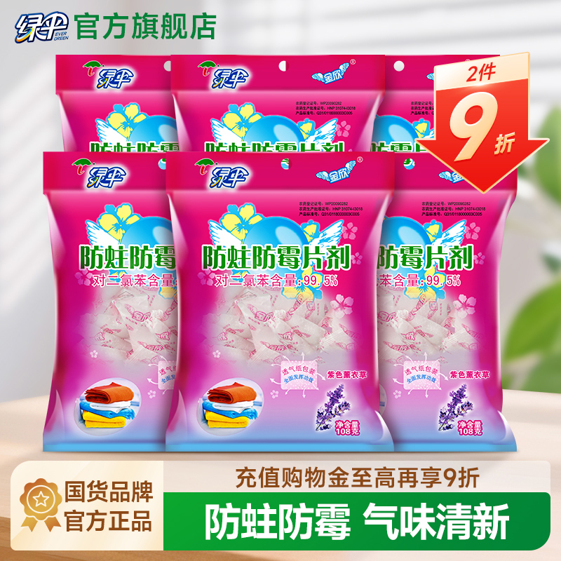 绿伞防蛀防霉片剂樟脑丸