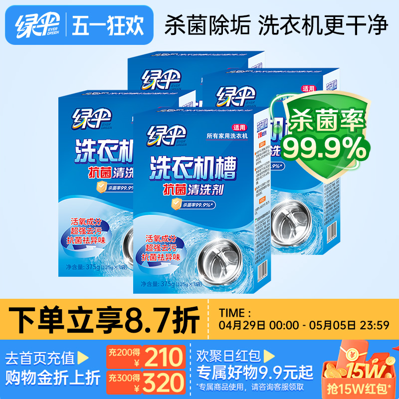 绿伞洗衣机槽专用清洗剂除垢全自动污渍4盒杀菌除垢非泡腾清洁片
