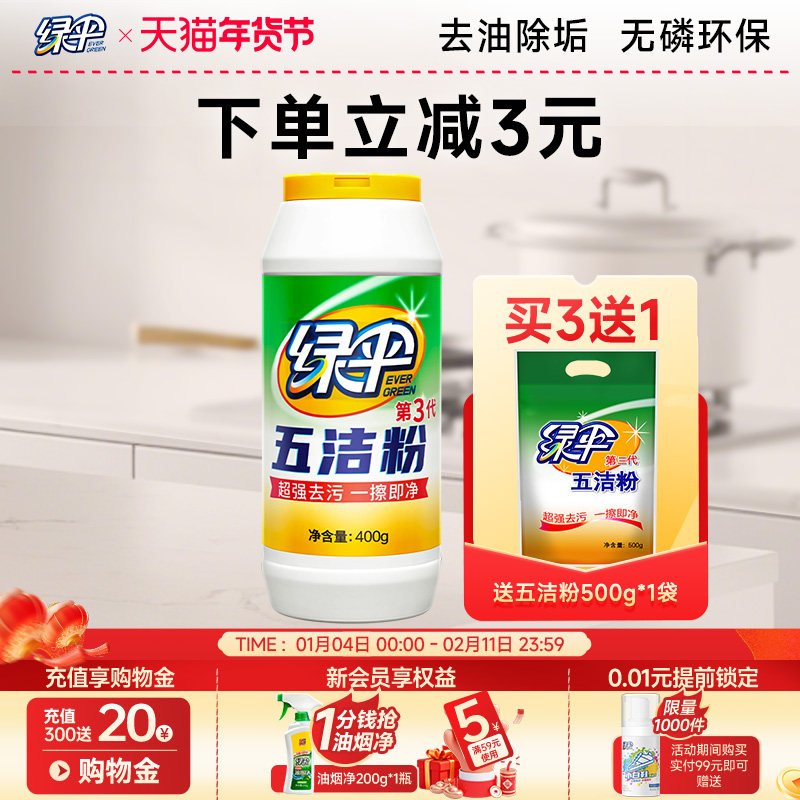 绿伞五洁粉400g厨房去油除渍不锈钢清洁剂不锈钢清洁剂除锈家用,洗护清洁剂/卫生巾/纸/香薰,多用途清洁剂,淘宝优惠券,粉丝福利购,淘宝优惠卷