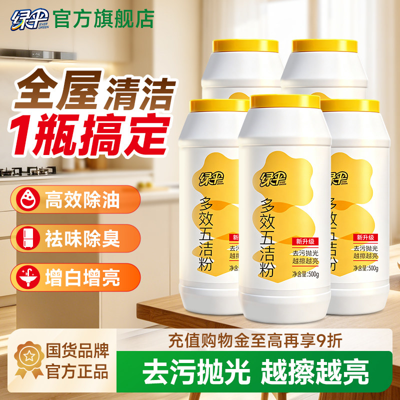 绿伞多效五洁粉500g*5瓶除垢除锈