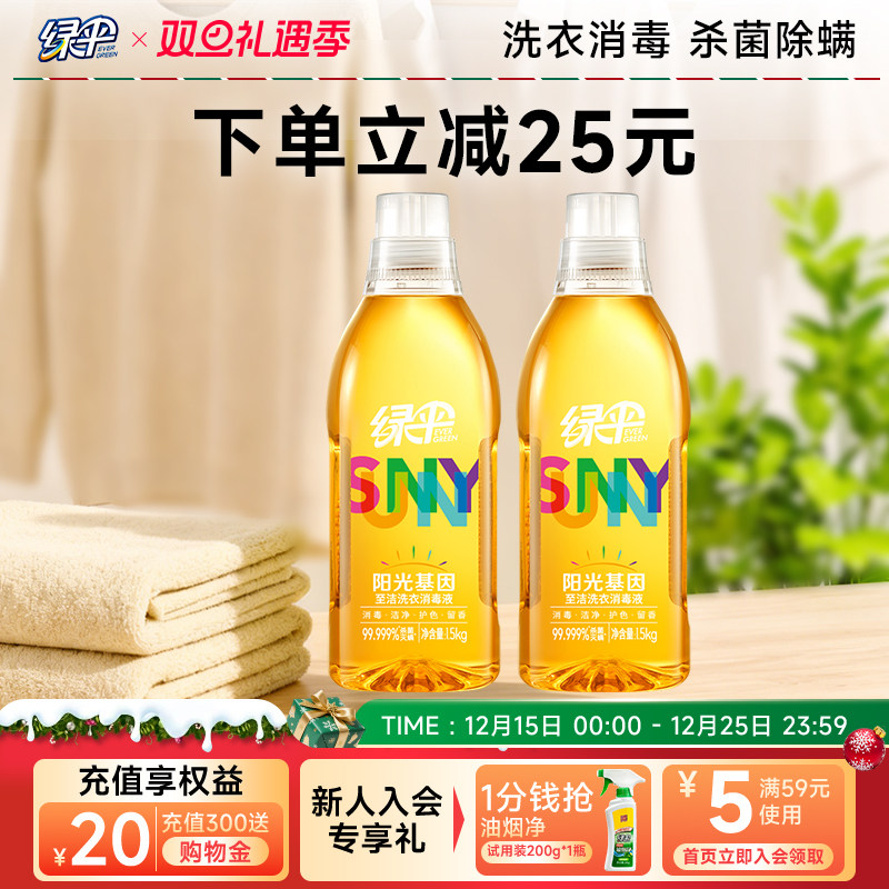 绿伞阳光基因洗衣液2瓶衣物消毒除菌液家庭消毒除菌液除螨洗衣液