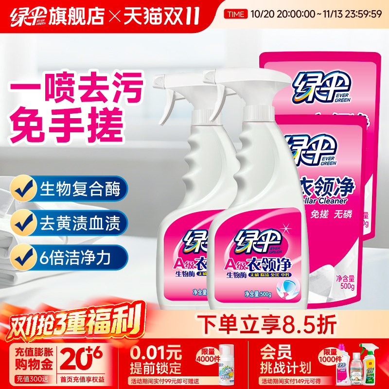 绿伞衣领净4斤深层去油污衣物袖口白衣领去除黄渍领洁净家用喷剂