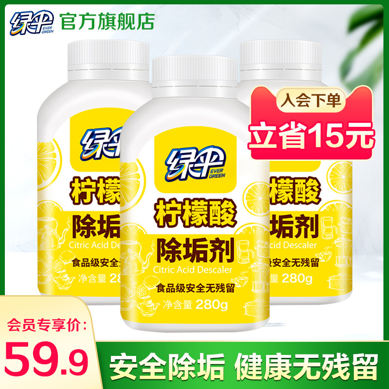 【会员专享】绿伞柠檬酸除垢剂280g*3瓶食品级电水壶清洁剂除水垢