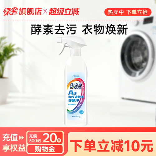 绿伞衣领净去污去黄800g*1瓶