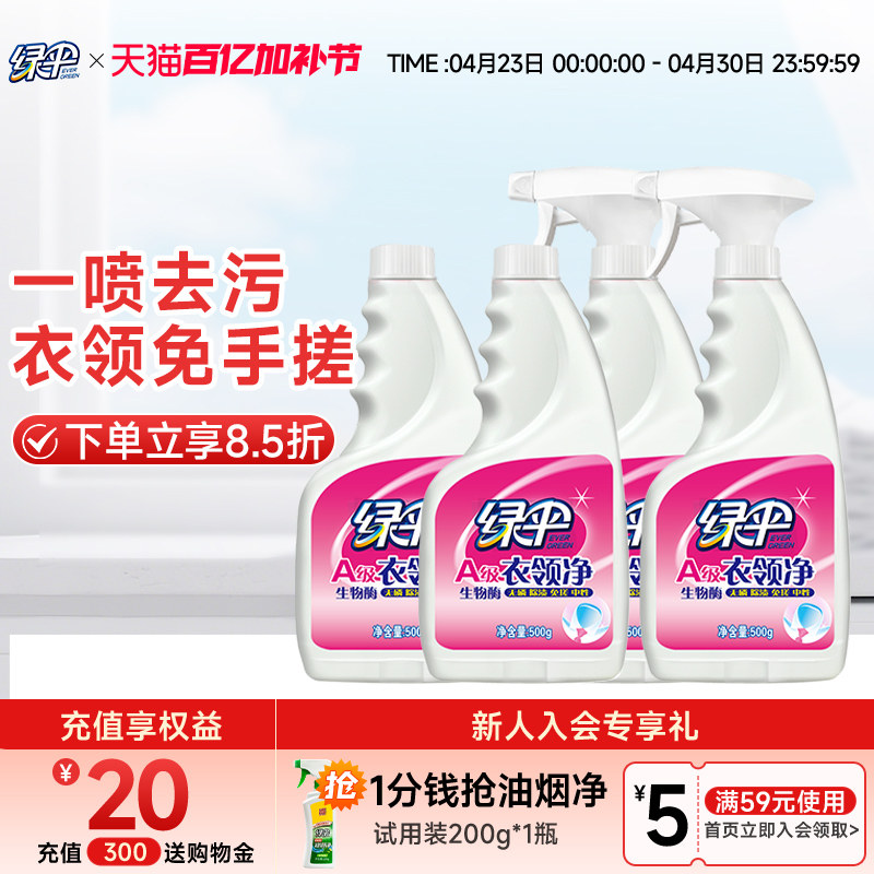 绿伞衣领净500g*4瓶汗渍去污去黄白衬衫洁净免搓洗袖口衣领清洗剂