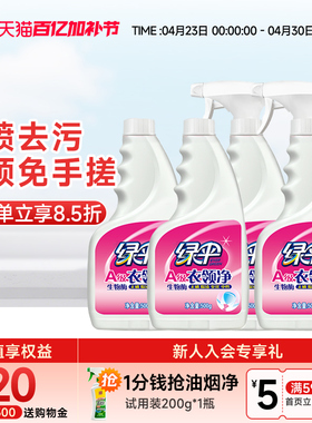 绿伞衣领净500g*4瓶汗渍去污去黄白衬衫洁净免搓洗袖口衣领清洗剂