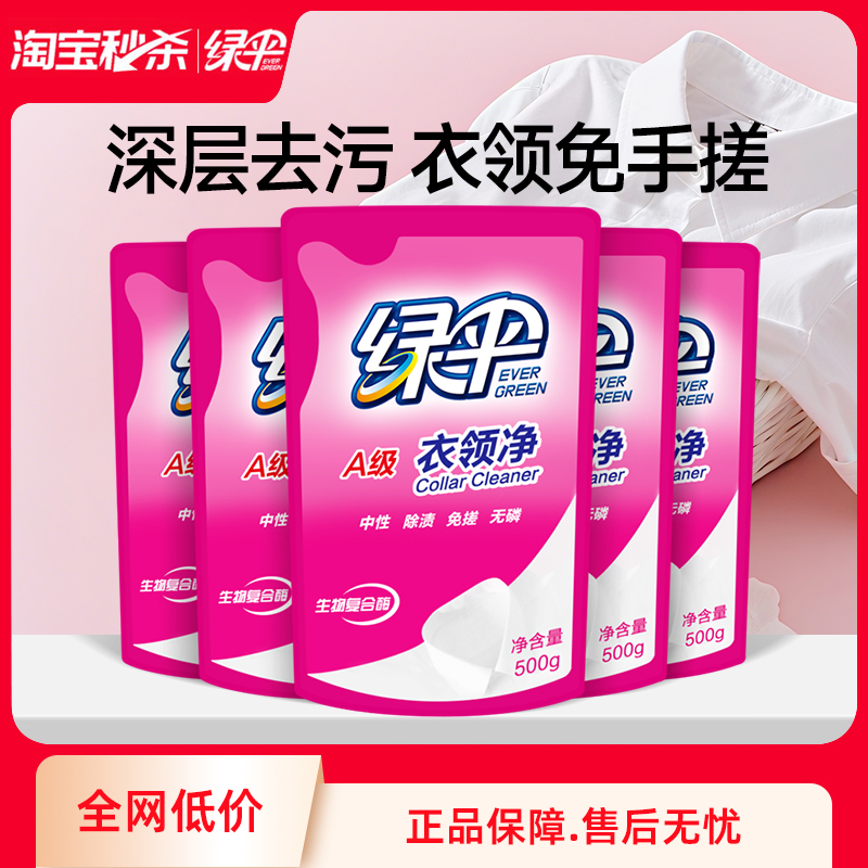 绿伞衣领净500g*5袋洗衣去渍洁白