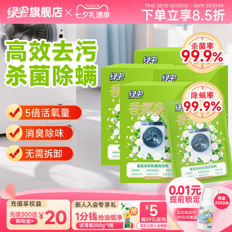 绿伞香氛洗衣机槽清洗剂4盒