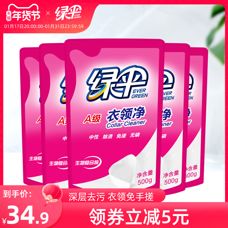 绿伞衣领净500g*5袋深层去污衣物除渍洁净家用洗白衣领去黄去渍