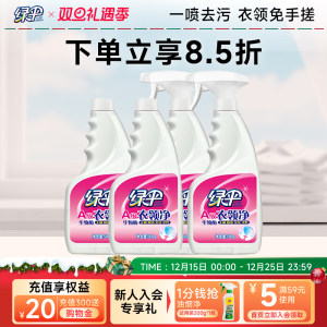 绿伞衣领净500g*4瓶汗渍去污去黄白衬衫洁净免搓洗袖口衣领清洗剂