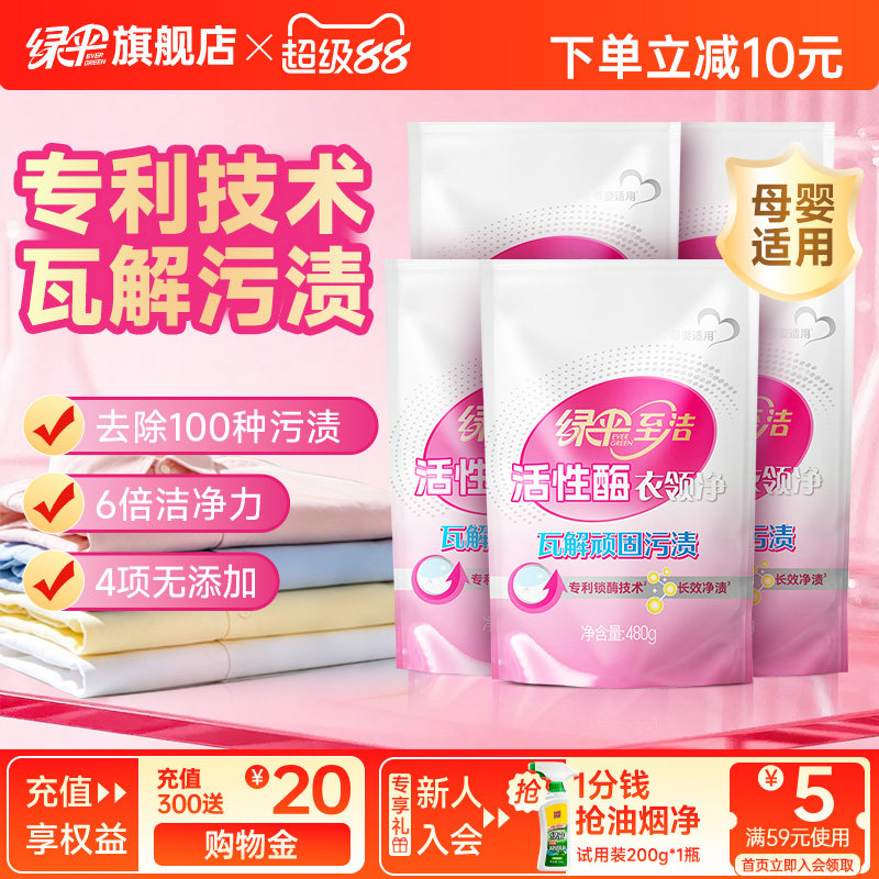 绿伞至洁活性酶衣领净480g*5袋