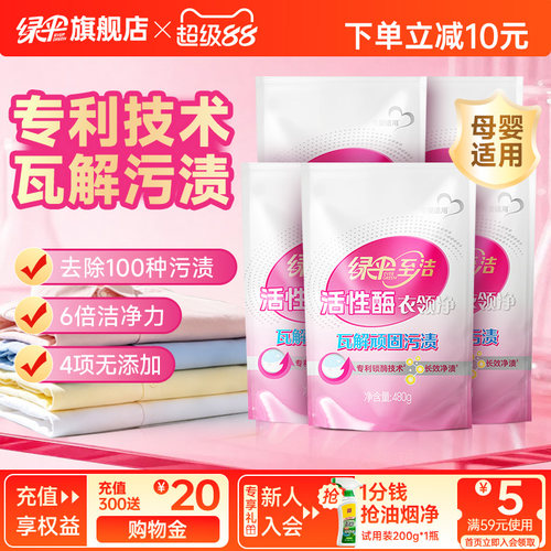 绿伞至洁活性酶衣领净480g*5袋