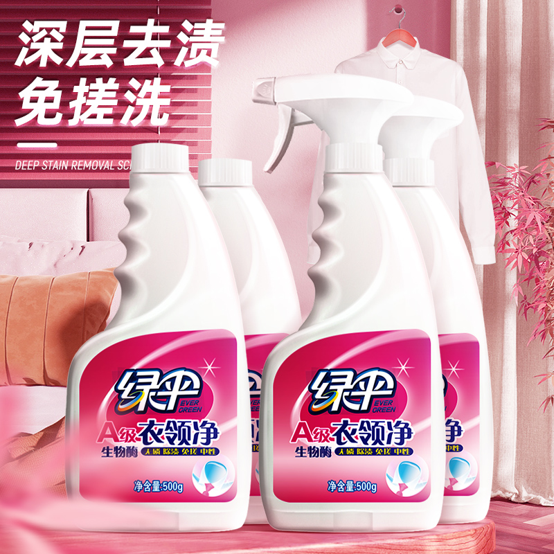 绿伞衣领净4瓶深层洁净免搓洗