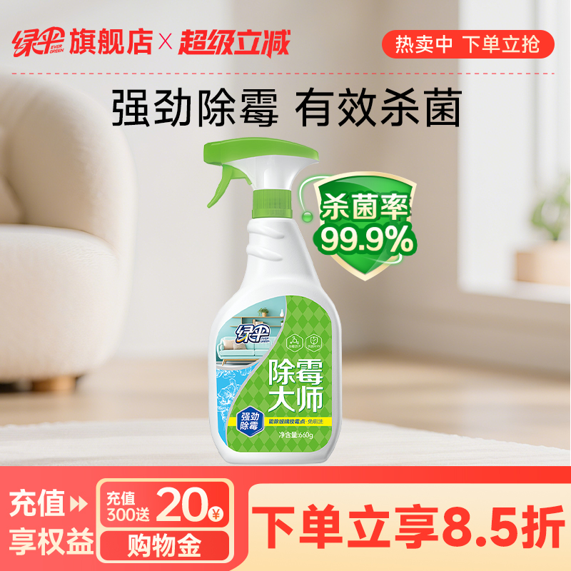 绿伞除霉剂喷雾有效杀菌强劲除霉