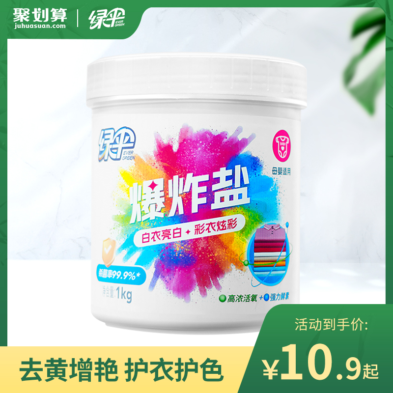 绿伞强力去污爆炸盐去黄增艳