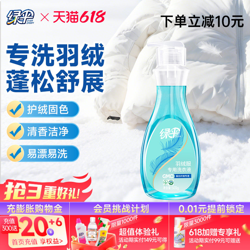 绿伞GMC羽绒服专用洗衣液500g机洗去污渍洗涤剂洗羽绒服的洗衣液