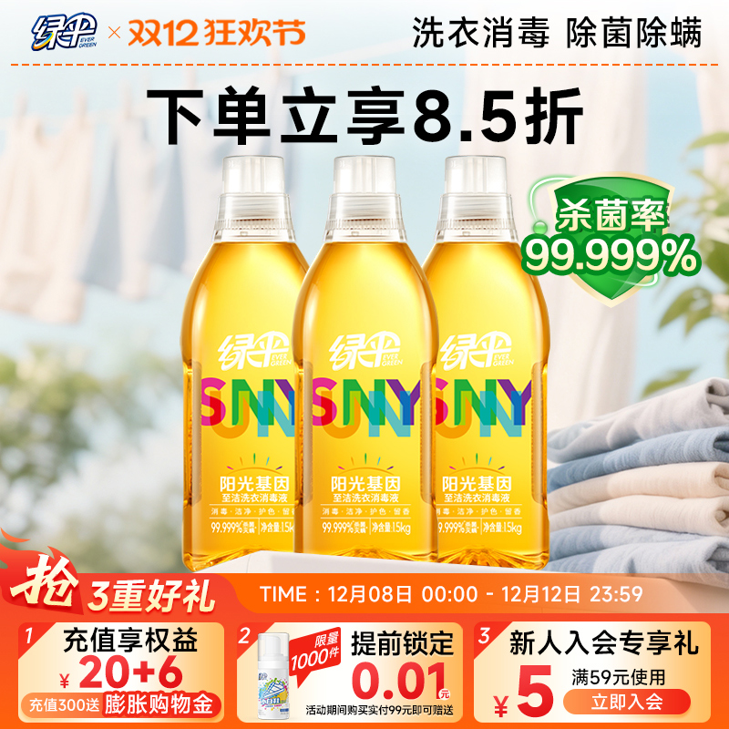 绿伞持久留香洗衣液1.5kg*3瓶