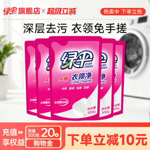 绿伞衣领净500g 5袋深层去污衣物除渍洁净家用洗白衣领去黄去渍