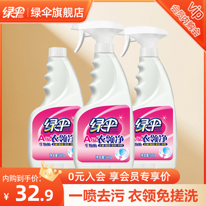 绿伞衣领净强力免搓洗深层去污