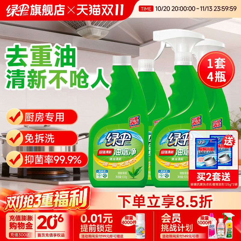 绿伞油烟净抽油烟机清洗剂4瓶厨房灶台去重油污强力清洁剂油污净